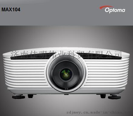 奥图码MAX104投影机 6000流明3D投影机 支持多款不同焦距镜头